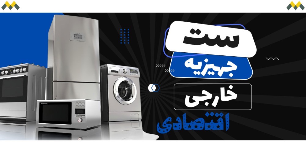 ست جهیزیه خارجی اقتصادی